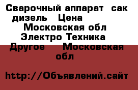 Сварочный аппарат (сак)дизель › Цена ­ 50 000 - Московская обл. Электро-Техника » Другое   . Московская обл.